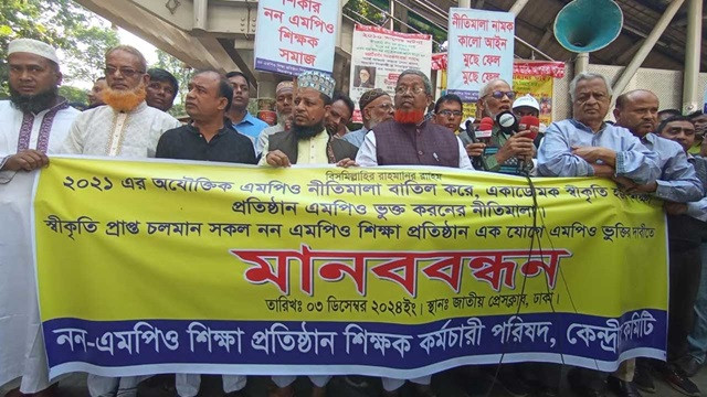 স্বীকৃতিপ্রাপ্ত সব নন-এমপিও শিক্ষাপ্রতিষ্ঠান এমপিওভুক্তির দাবি