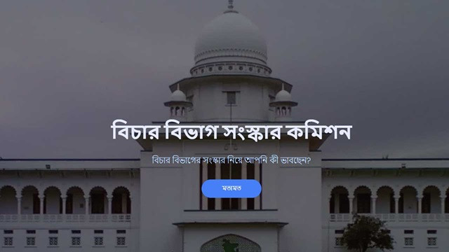 বিচার বিভাগ সংস্কারে দেওয়া যাবে সুনির্দিষ্ট প্রস্তাব