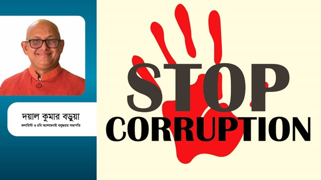 দুর্নীতিমুক্ত দেশ গড়তে আমাদের করণীয়