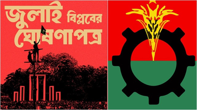 ‘জুলাই ঘোষণাপত্র’ নিয়ে বিএনপিতে কেমন প্রতিক্রিয়া