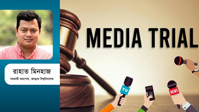 মিডিয়া ট্রায়াল কি চলবেই?